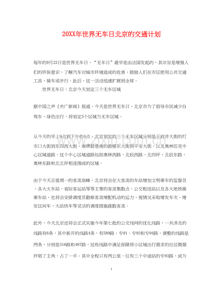 世界无车日北京的交通计划.docx_第1页
