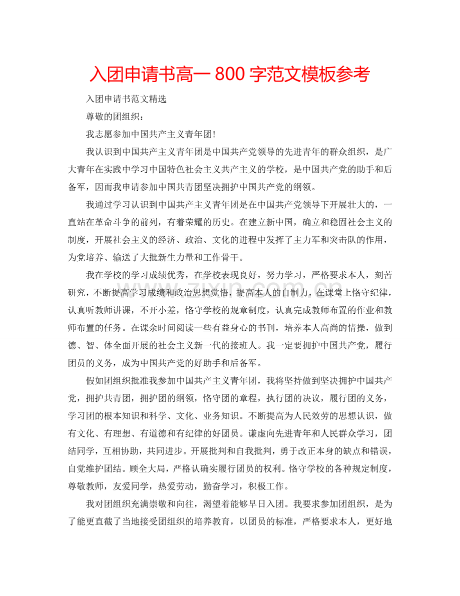 入团申请书高一800字范文模板参考.doc_第1页