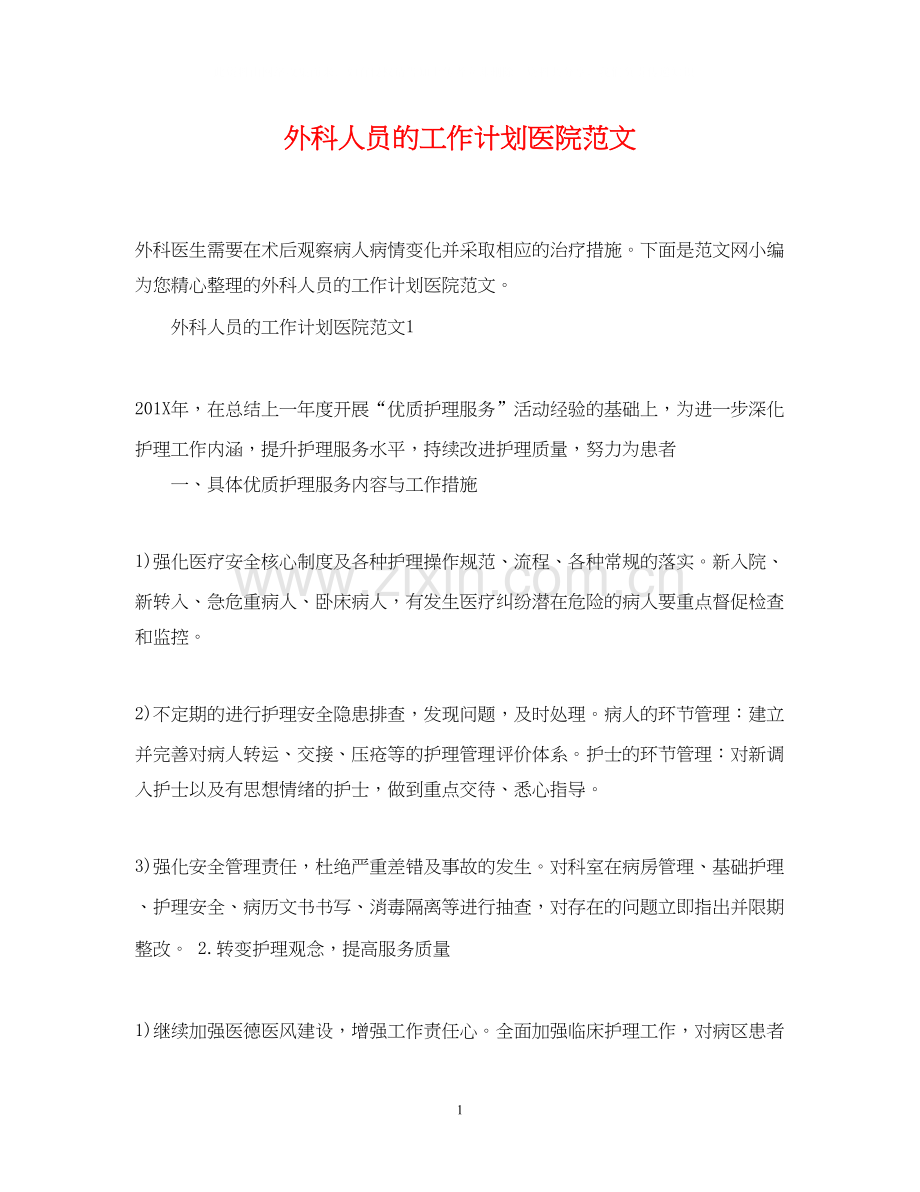 外科人员的工作计划医院范文.docx_第1页