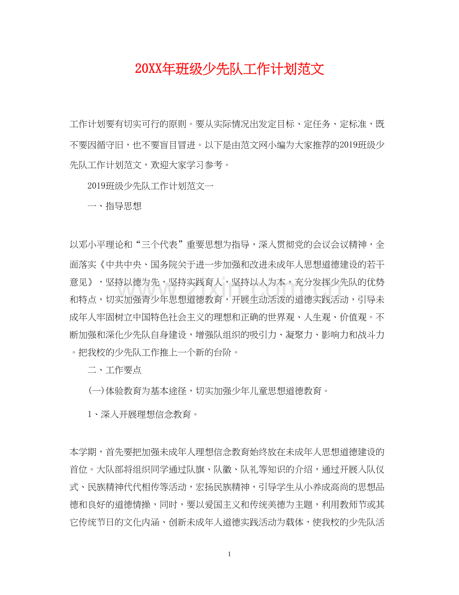 班级少先队工作计划范文2.docx_第1页