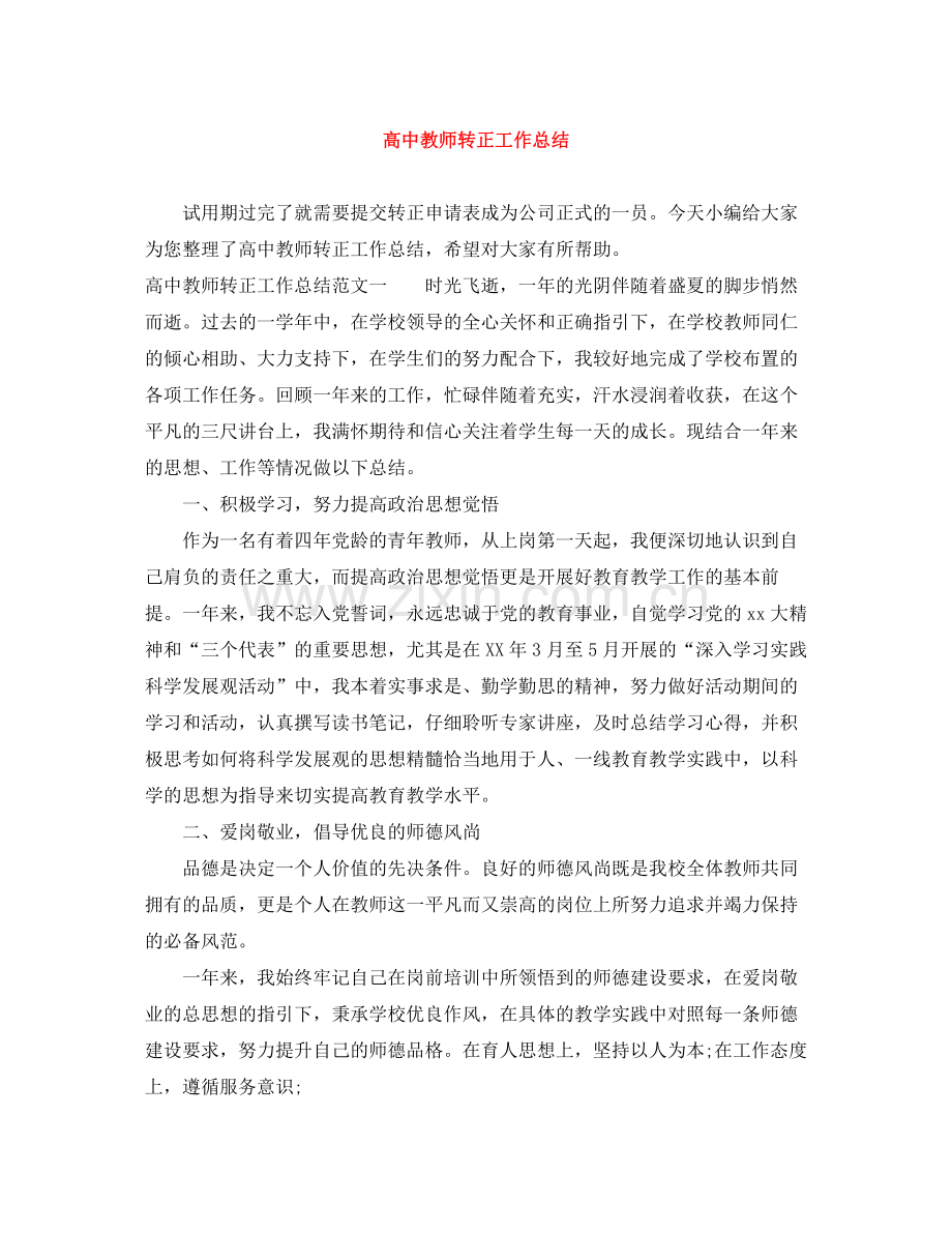 高中教师转正工作总结.docx_第1页