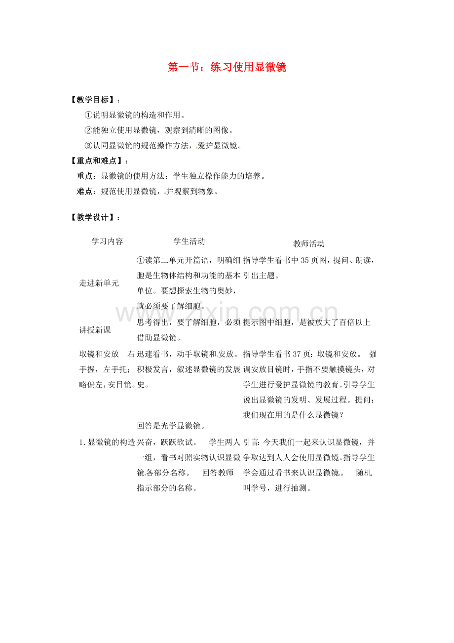 七年级生物上册 第二单元 第一章 第一节 练习使用显微镜教案 （新版）新人教版-（新版）新人教版初中七年级上册生物教案.doc_第1页
