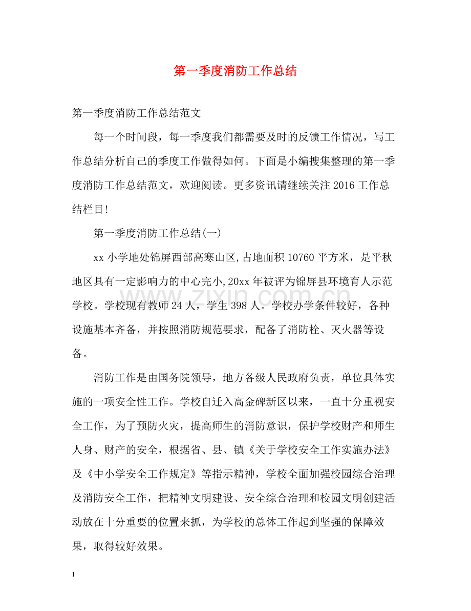 第一季度消防工作总结.docx_第1页