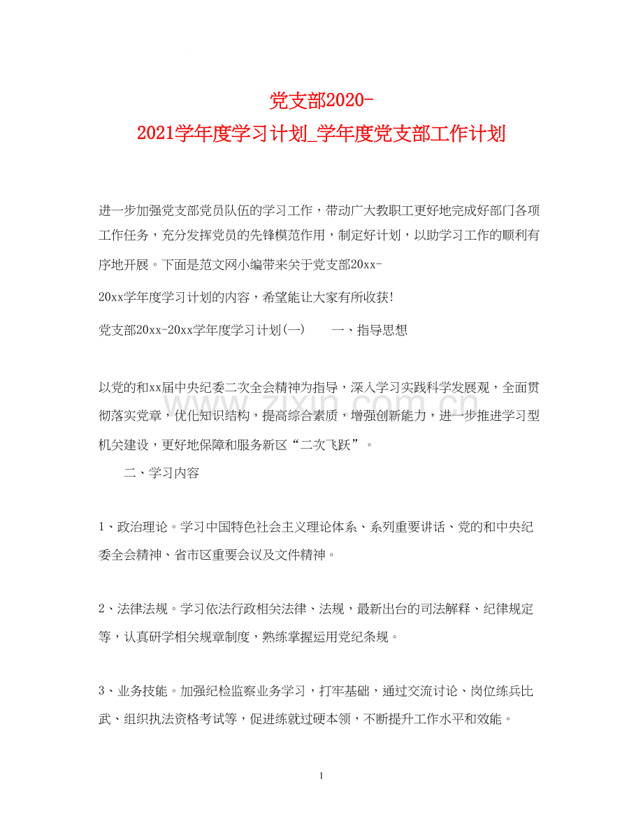 党支部学年度学习计划_学年度党支部工作计划.docx_第1页