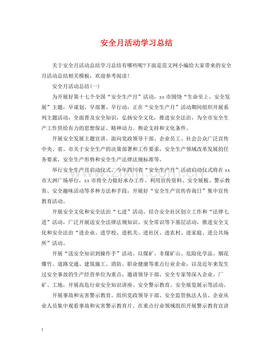 安全月活动学习总结.docx_第1页