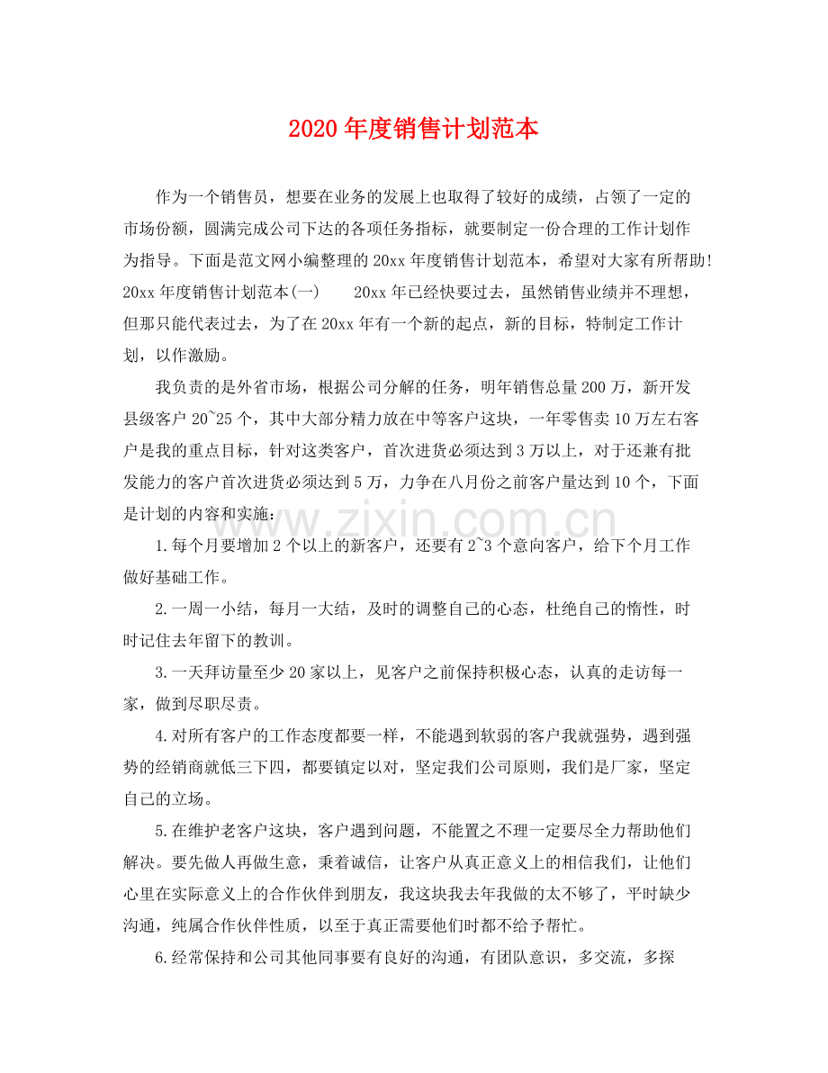 2020年度销售计划范本.docx_第1页