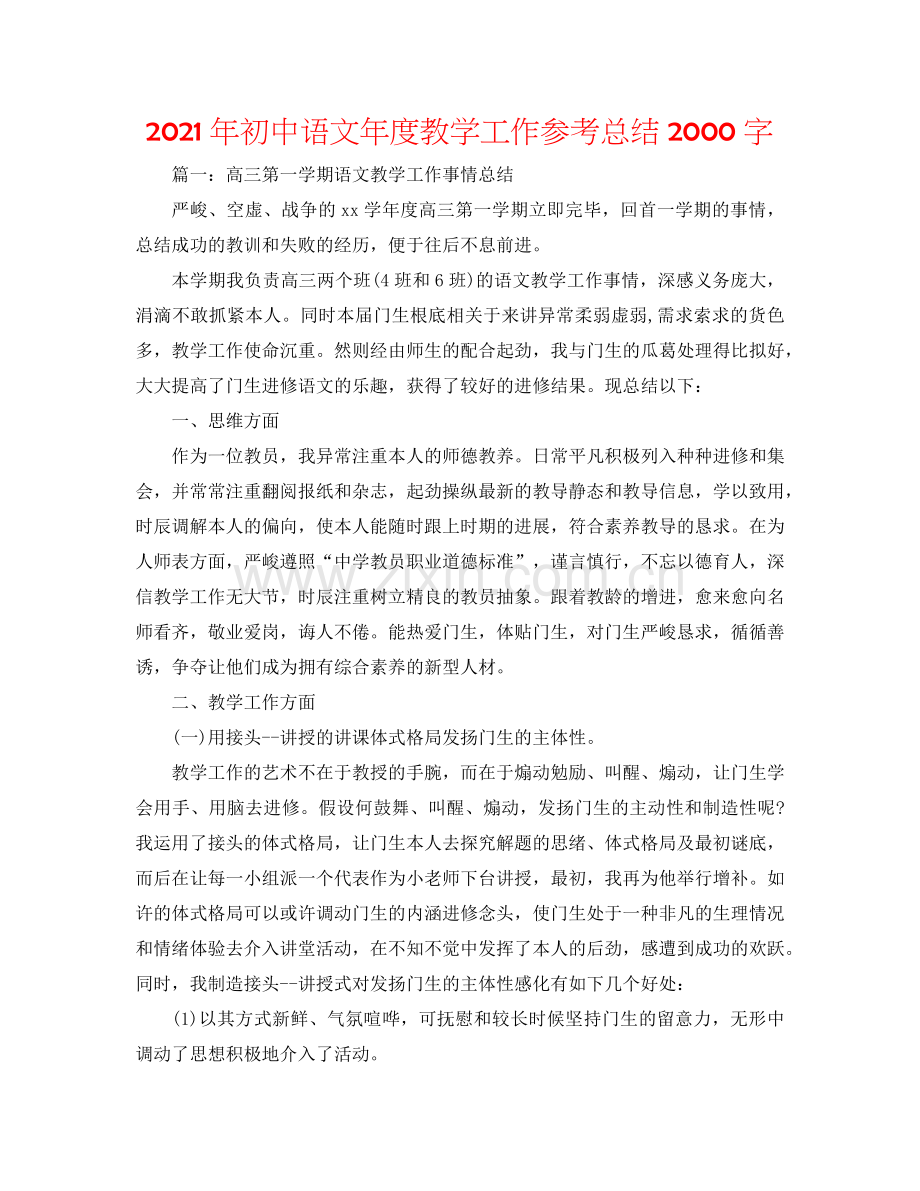 2024年初中语文年度教学工作参考总结2000字.doc_第1页