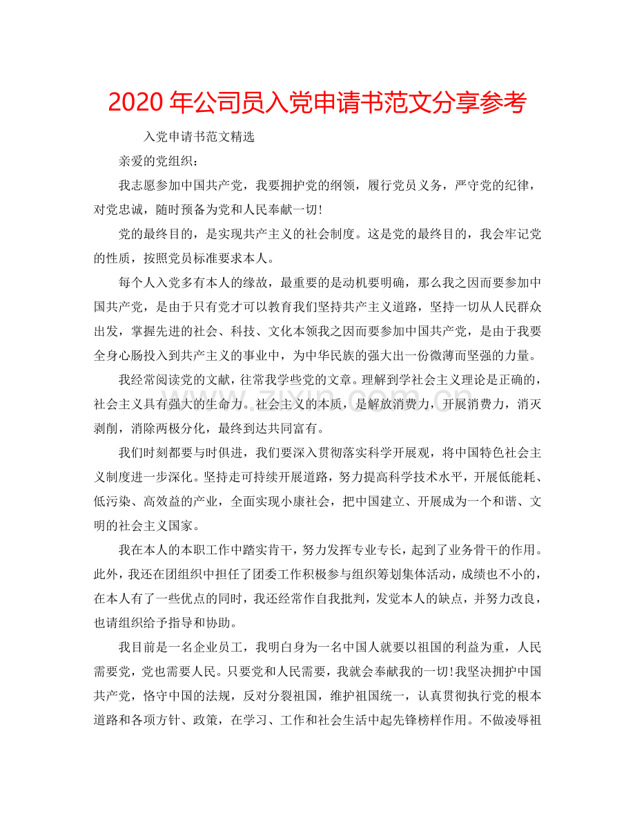 2024年公司员入党申请书范文分享参考.doc_第1页