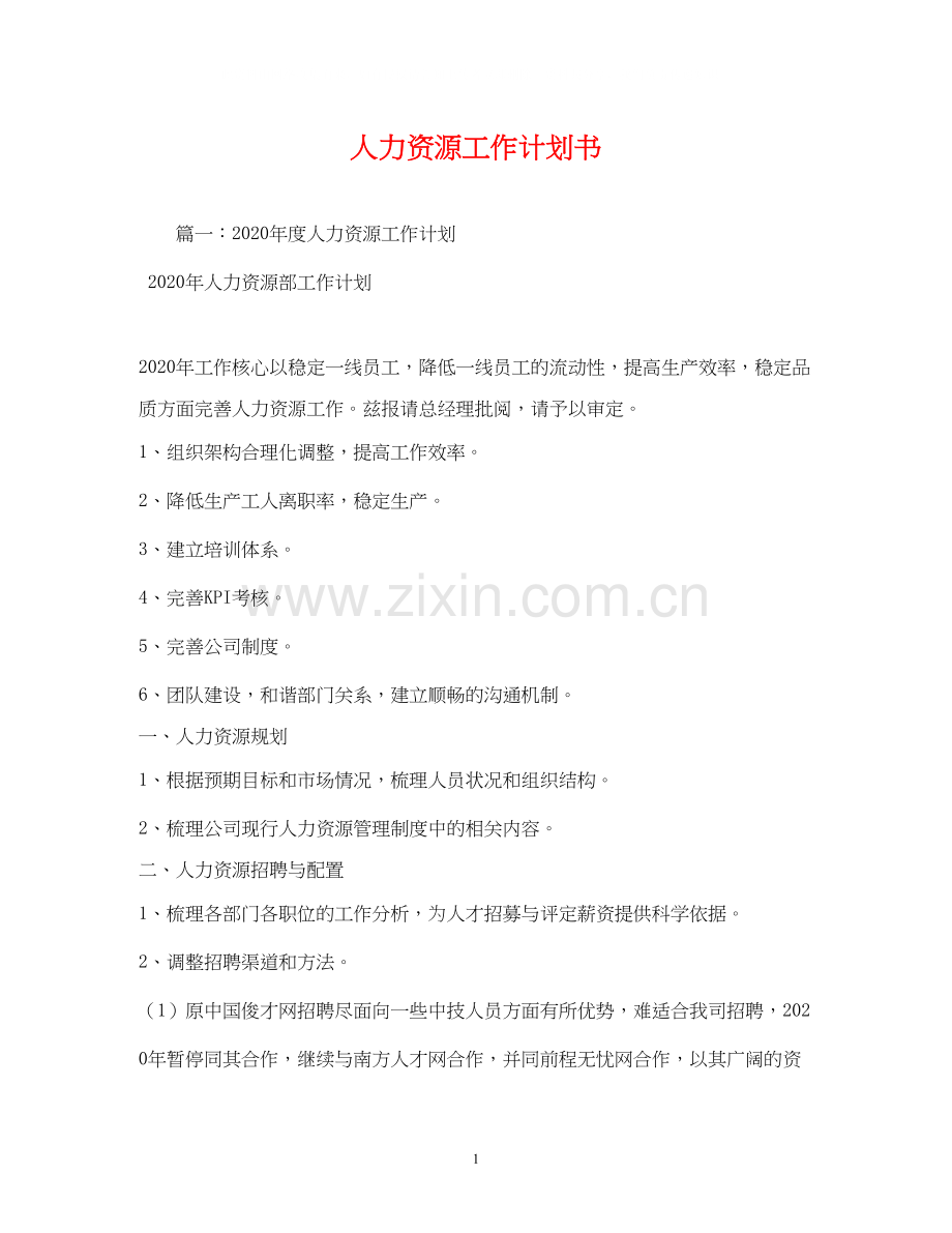 人力资源工作计划书2).docx_第1页