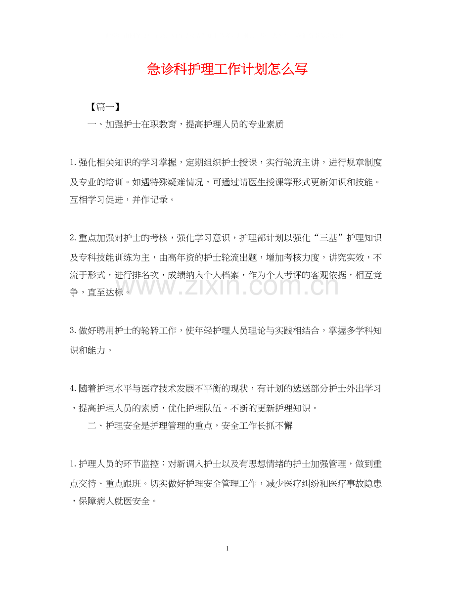 急诊科护理工作计划怎么写.docx_第1页