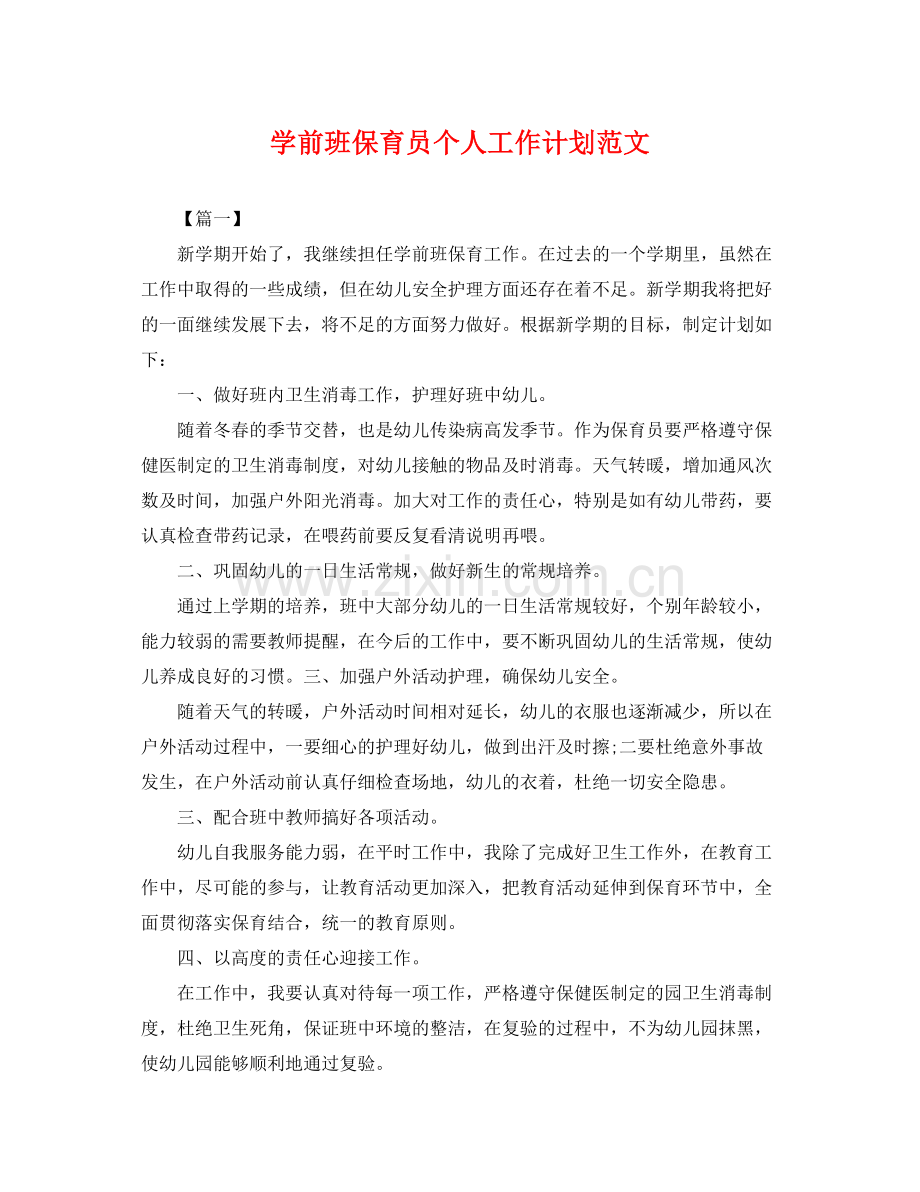 学前班保育员个人工作计划范文 .docx_第1页