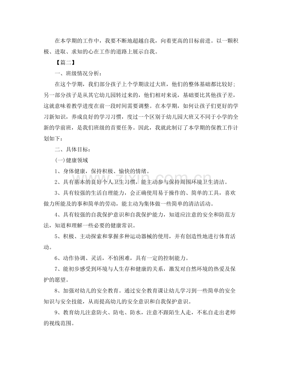学前班保育员个人工作计划范文 .docx_第2页