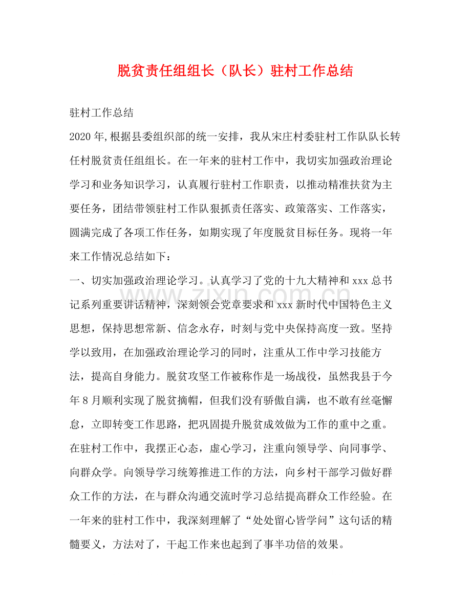 脱贫责任组组长（队长）驻村工作总结.docx_第1页