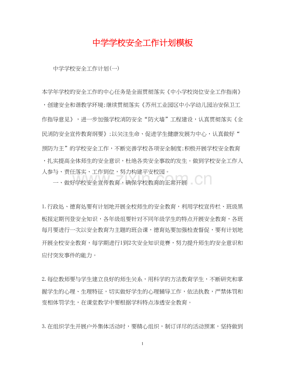 学校安全工作计划模板.docx_第1页