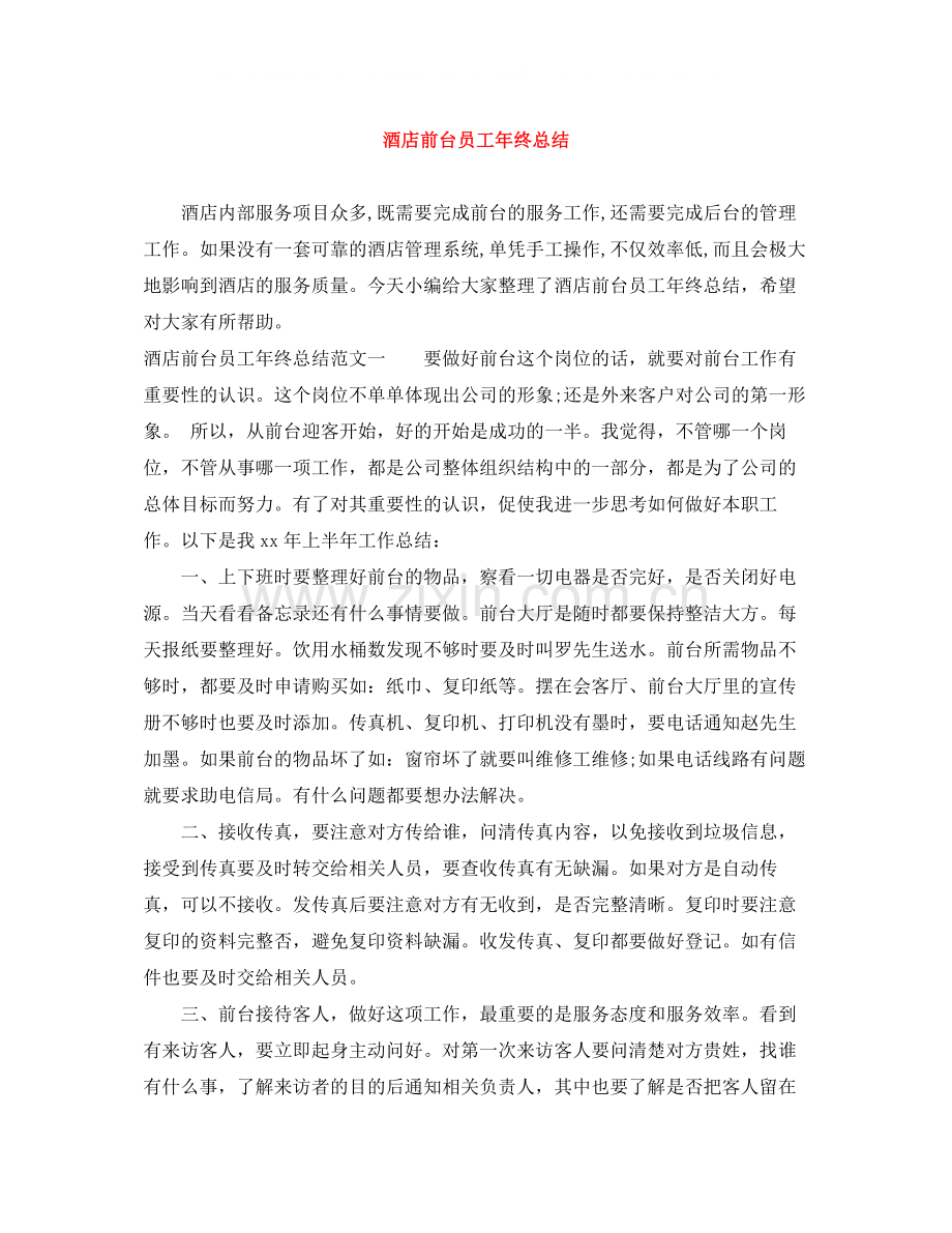 酒店前台员工年终总结2.docx_第1页