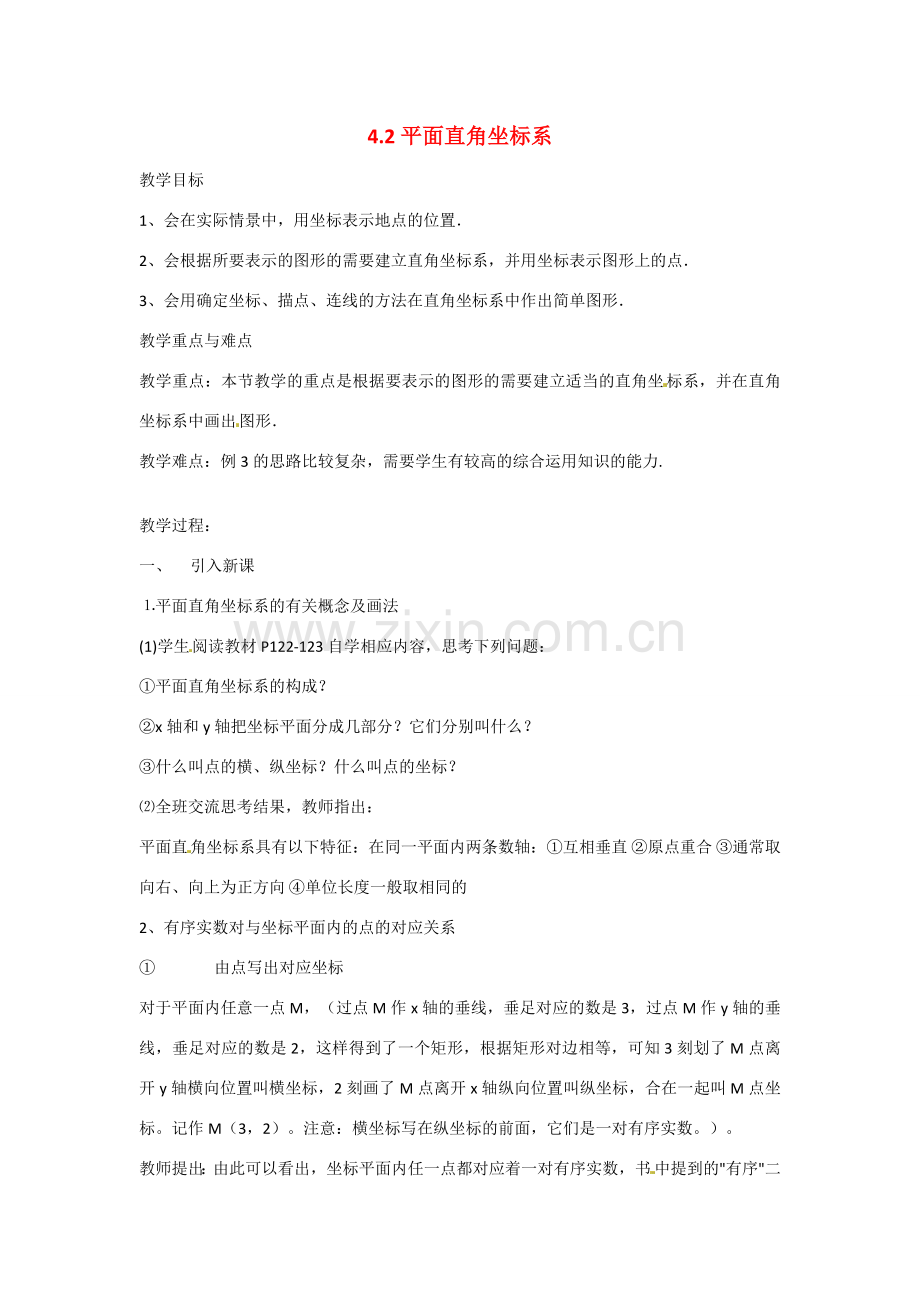 八年级数学上册 4.2 平面直角坐标系教学设计2 （新版）浙教版-（新版）浙教版初中八年级上册数学教案.doc_第1页