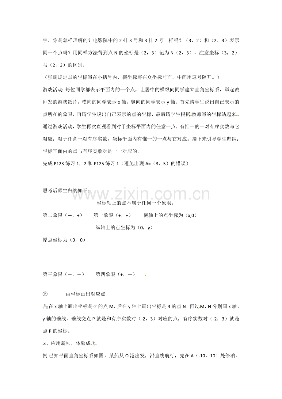 八年级数学上册 4.2 平面直角坐标系教学设计2 （新版）浙教版-（新版）浙教版初中八年级上册数学教案.doc_第2页