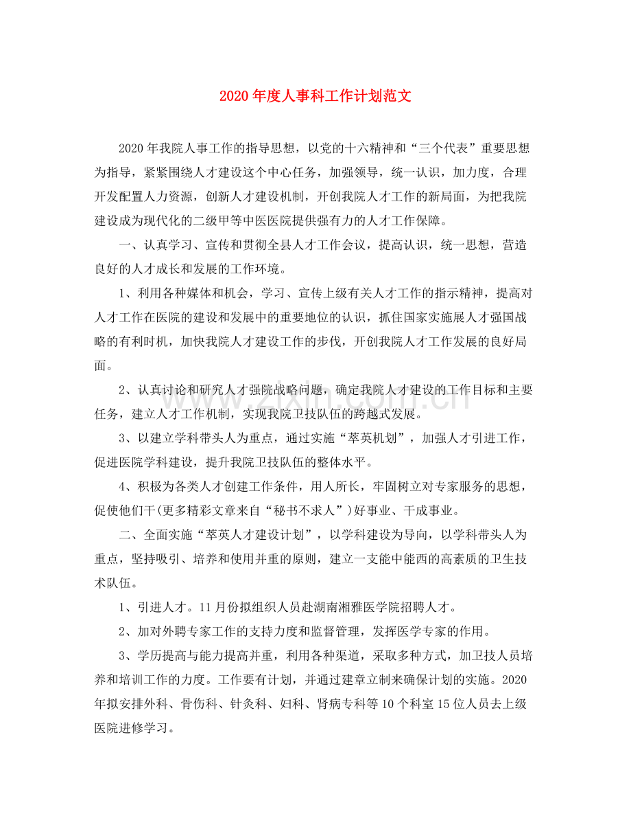 2020年度人事科工作计划范文.docx_第1页