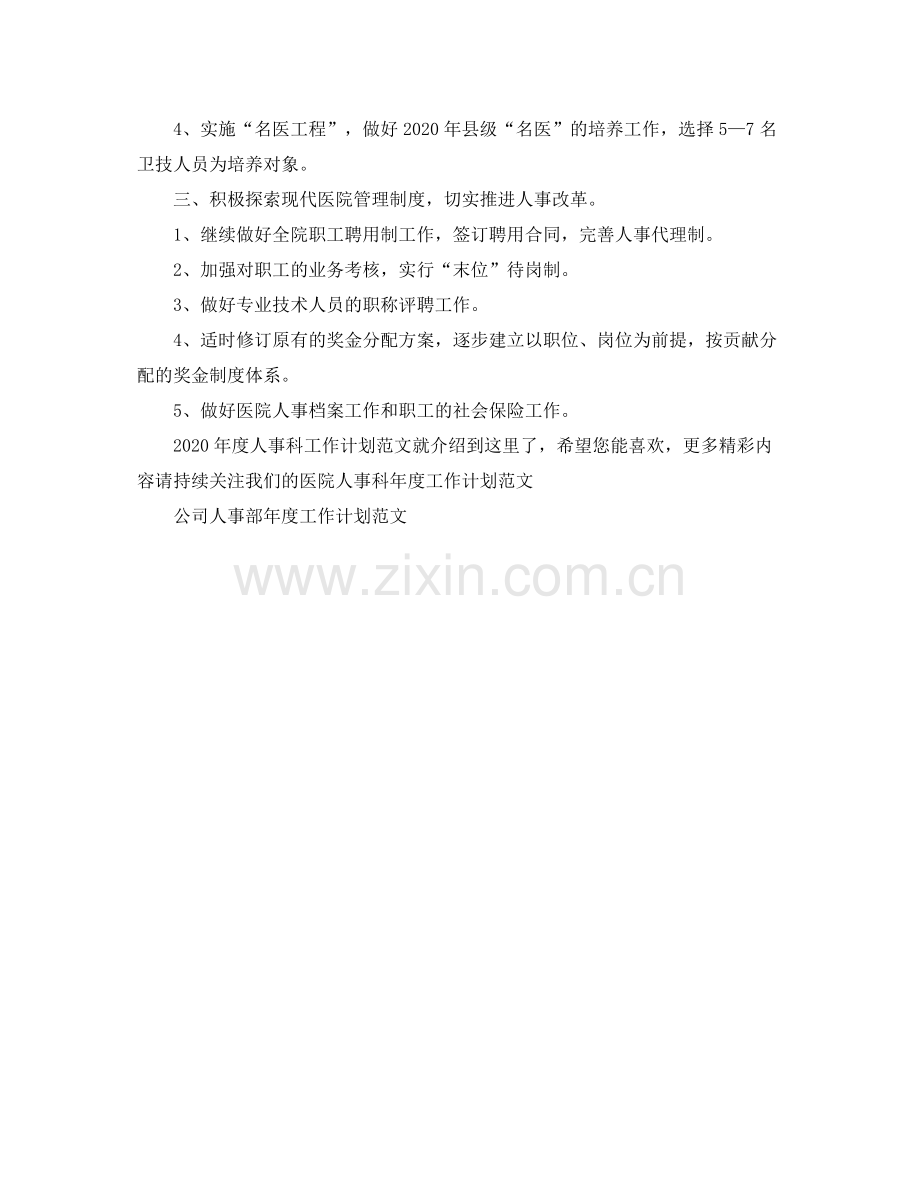 2020年度人事科工作计划范文.docx_第2页