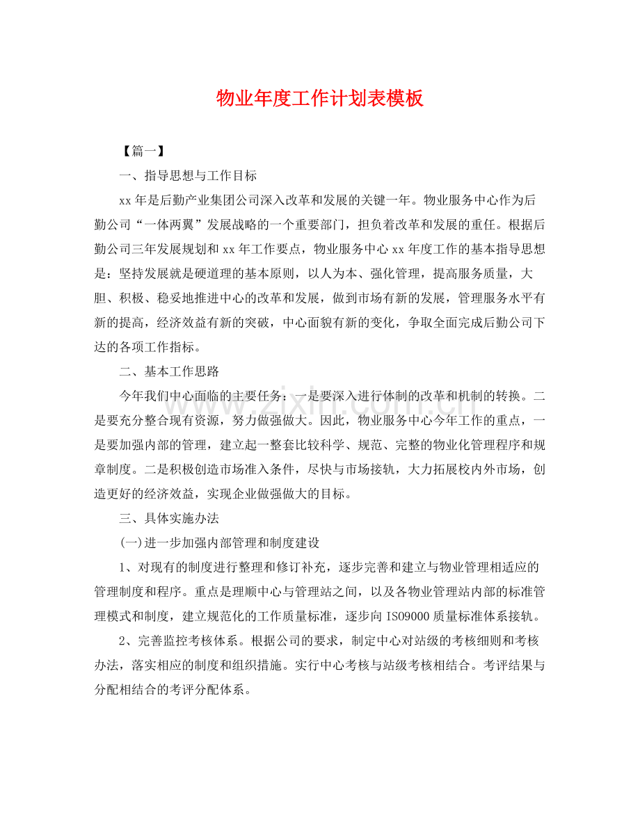 物业年度工作计划表模板 .docx_第1页