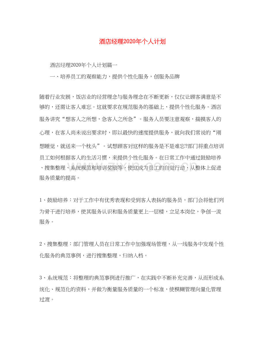 酒店经理年个人计划.docx_第1页