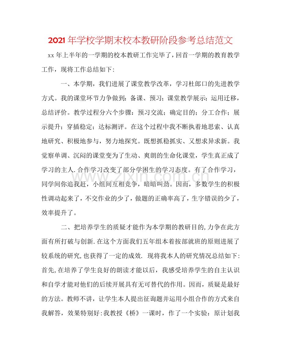2024年学校学期末校本教研阶段参考总结范文.doc_第1页