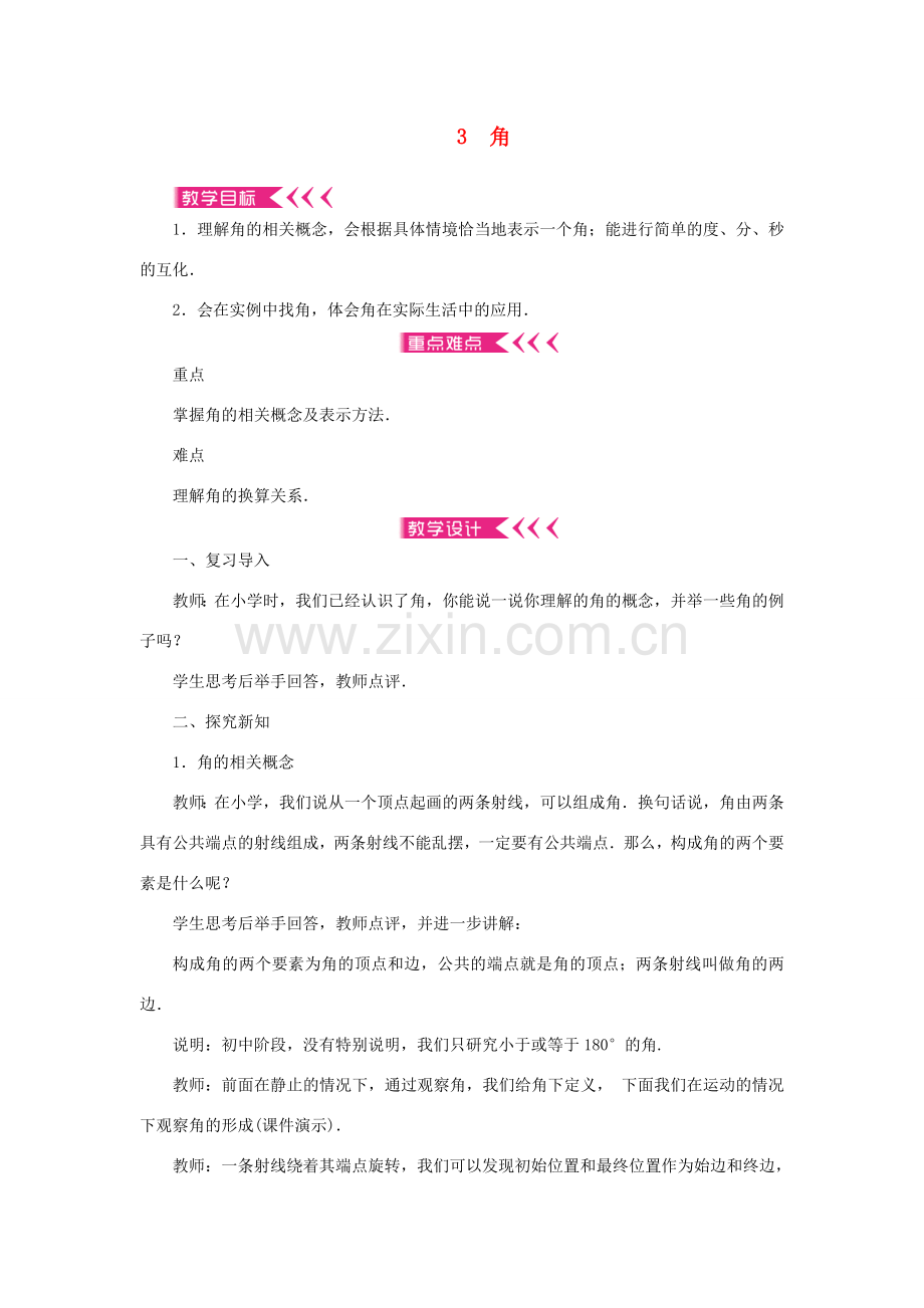 七年级数学上册 第四章 基本平面图形 3 角教案 （新版）北师大版-（新版）北师大版初中七年级上册数学教案.doc_第1页