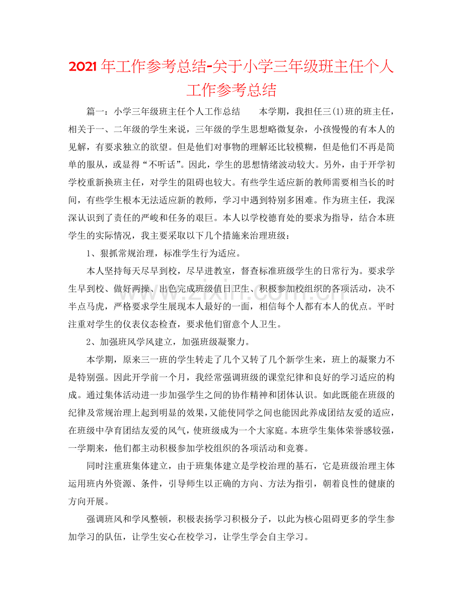 2024年工作参考总结-关于小学三年级班主任个人工作参考总结.doc_第1页