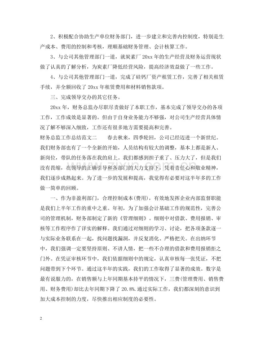 20ＸＸ年财务总监工作总结范文.docx_第2页