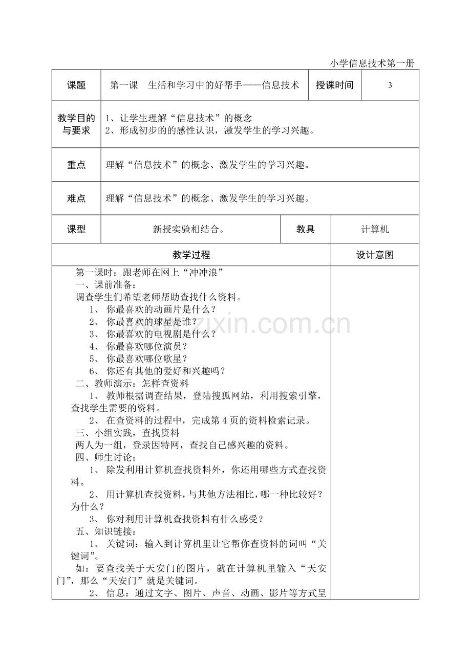 第一册第一课-生活及学习中好帮手——信息技术.doc_第1页