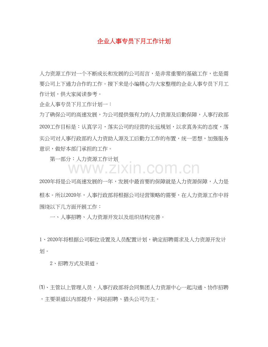 企业人事专员下月工作计划.docx_第1页