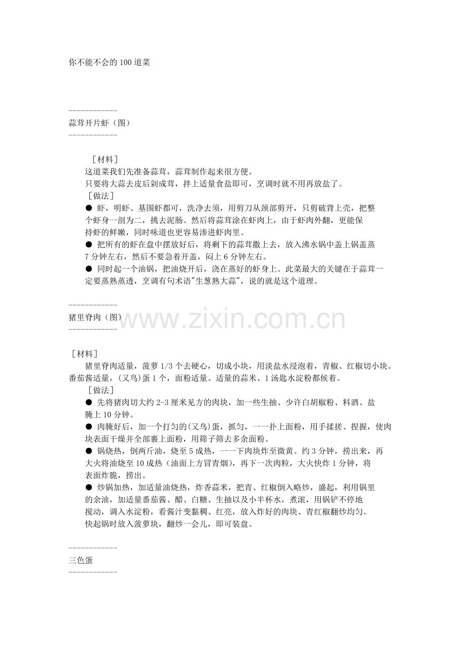 简单美味的100道菜.doc_第1页