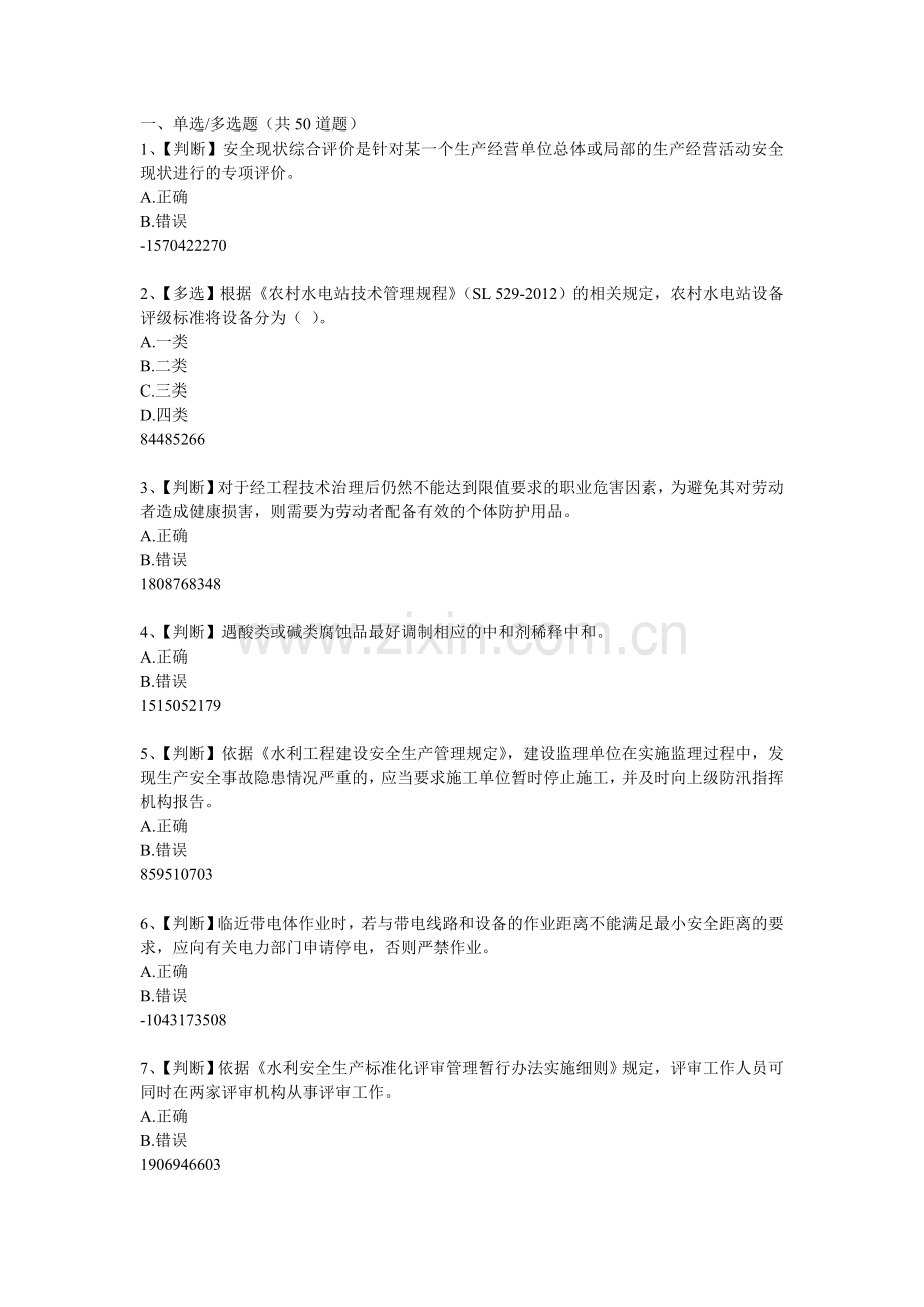 2015水利安全知识竞赛10.doc_第1页