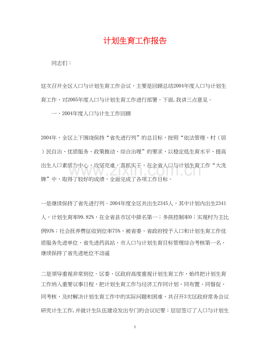 计划生育工作报告.docx_第1页