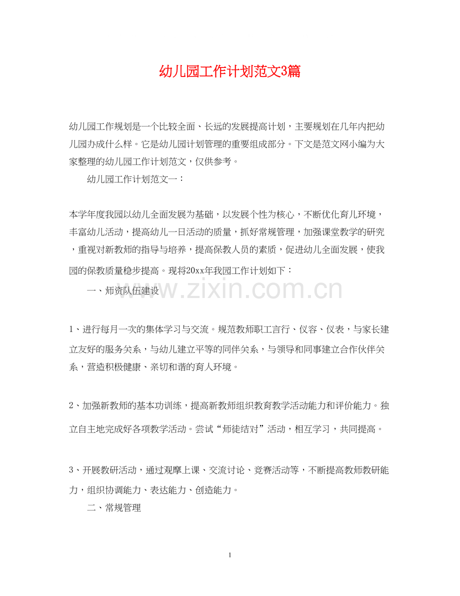 幼儿园工作计划范文3篇.docx_第1页