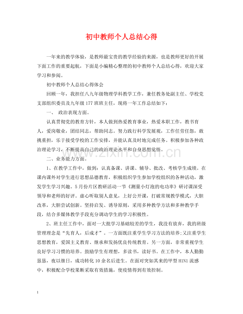 初中教师个人总结心得.docx_第1页