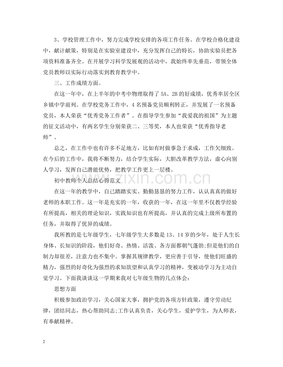 初中教师个人总结心得.docx_第2页