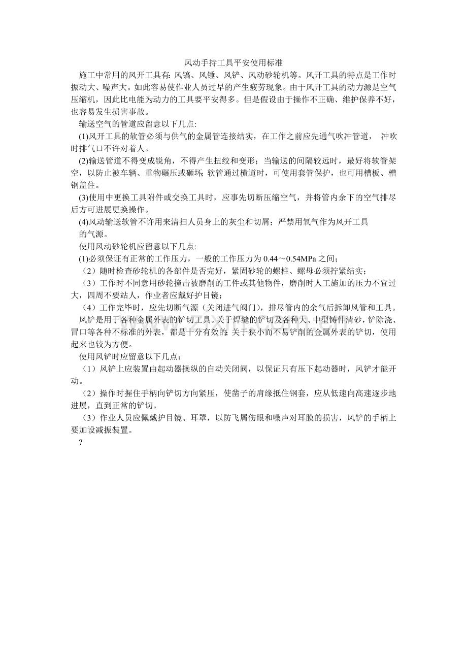 风动手持工具安全使用规范.doc_第1页