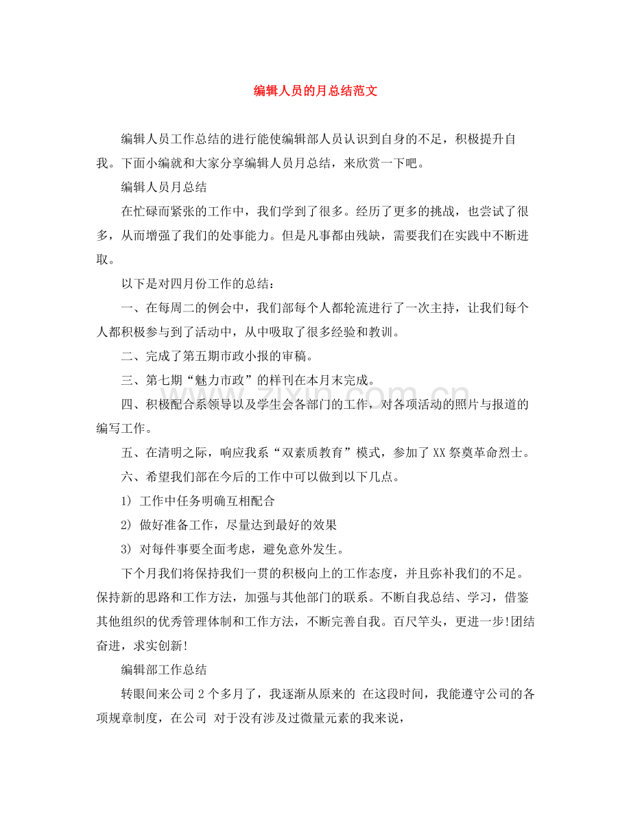 编辑人员的月总结范文.docx_第1页