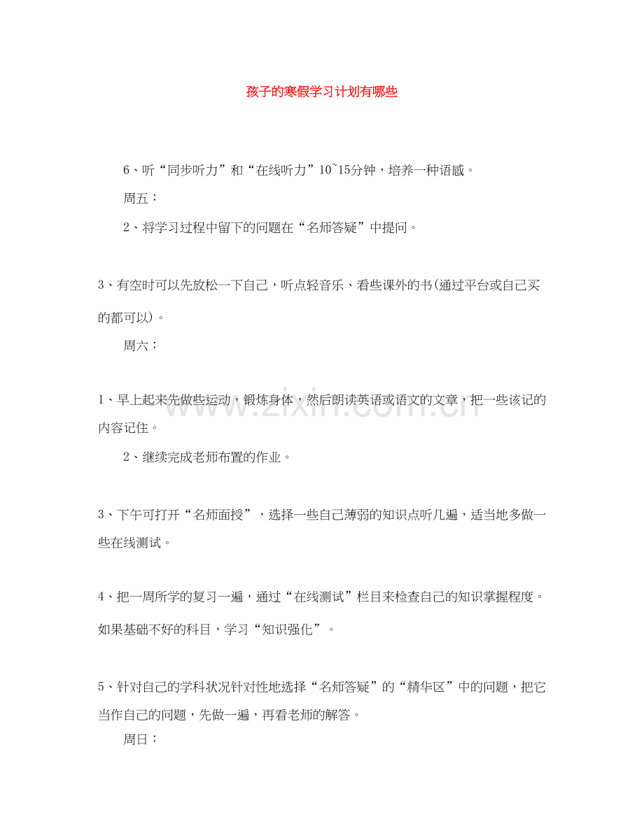 孩子的寒假学习计划有哪些.docx_第1页