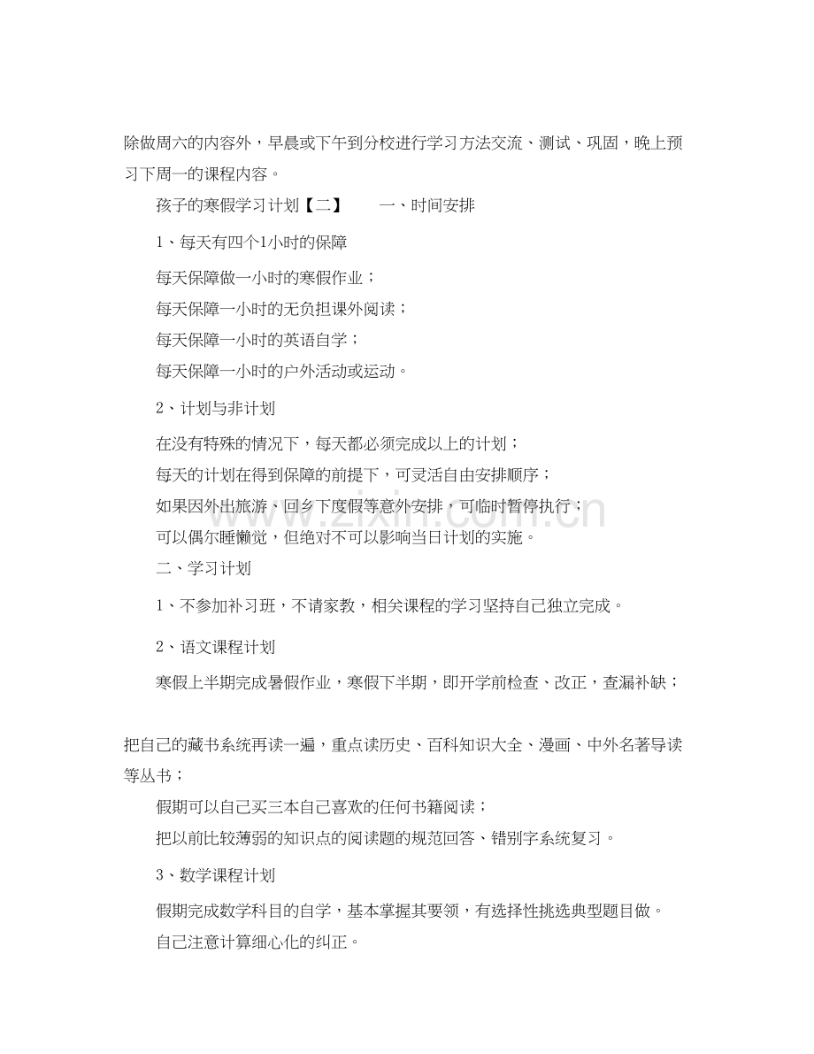 孩子的寒假学习计划有哪些.docx_第2页