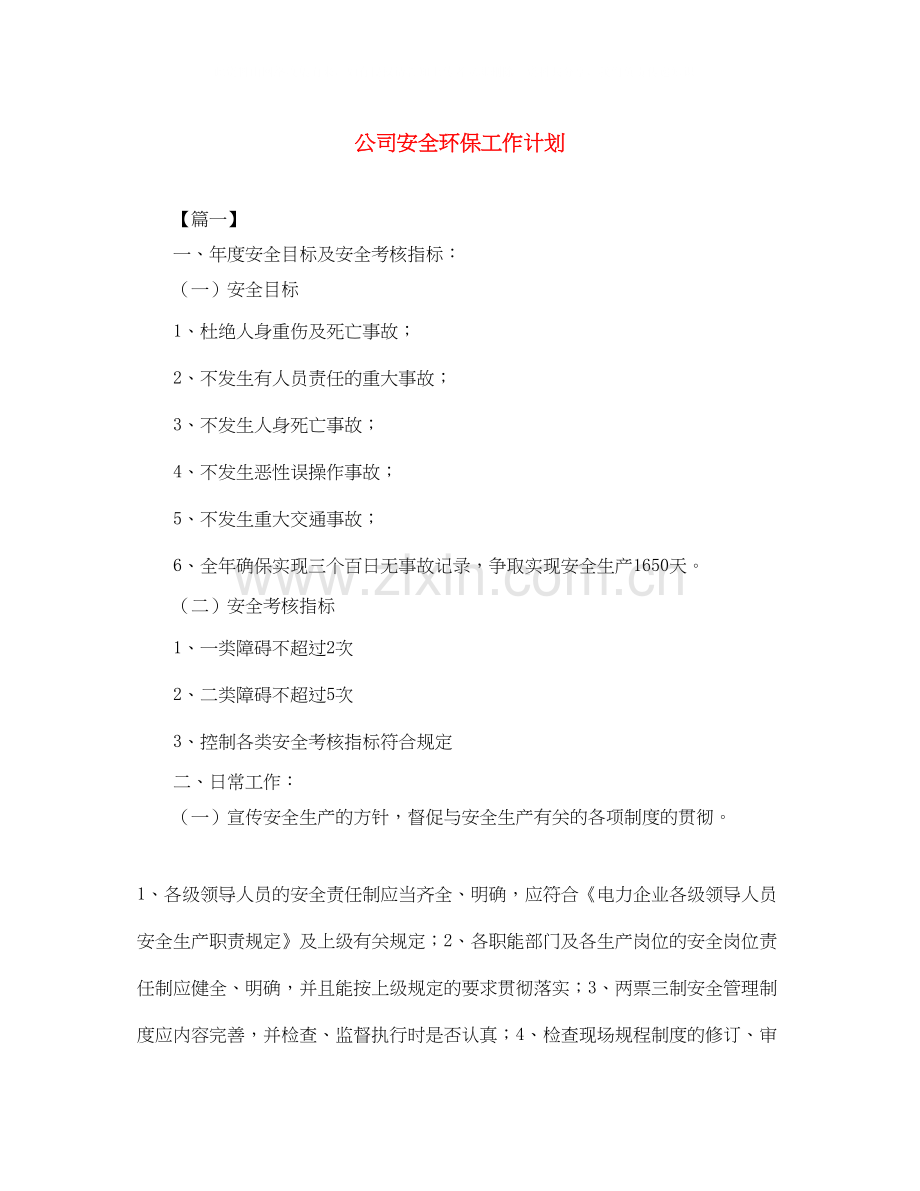 公司安全环保工作计划.docx_第1页