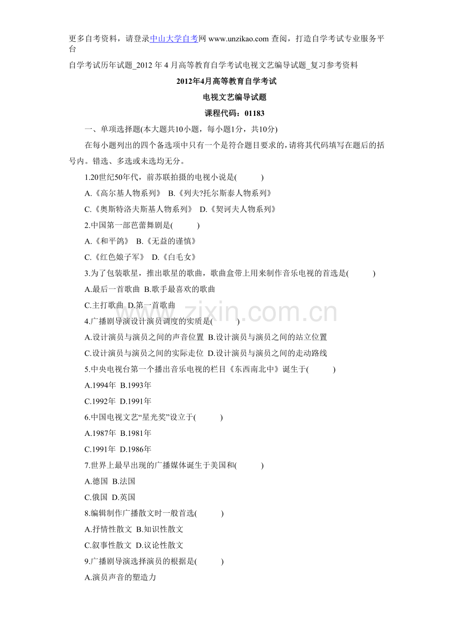 自学考试历年试题_2012年4月高等教育自学考试电视文艺编导试题_复习参考资料.doc_第1页