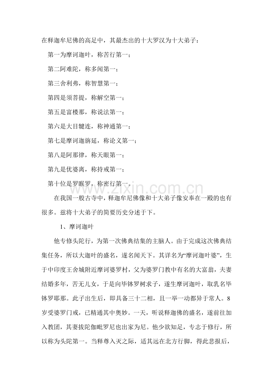 释迦牟尼佛的十大杰出弟子.doc_第1页