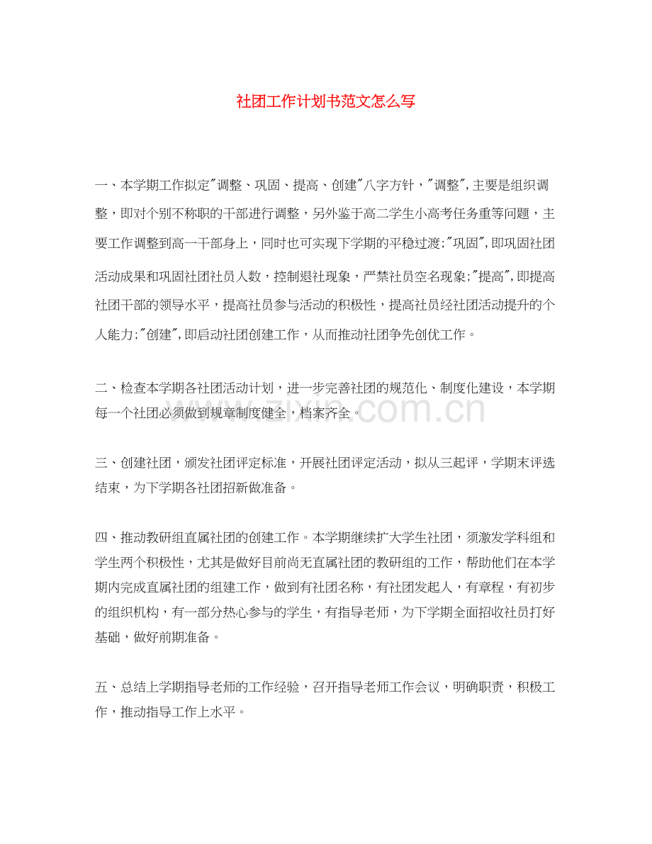 社团工作计划书范文怎么写.docx_第1页