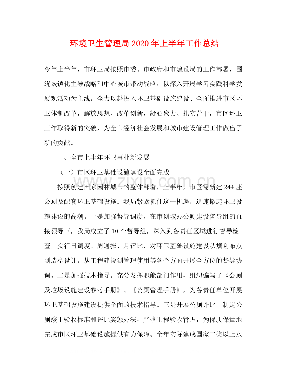 环境卫生管理局年上半年工作总结.docx_第1页