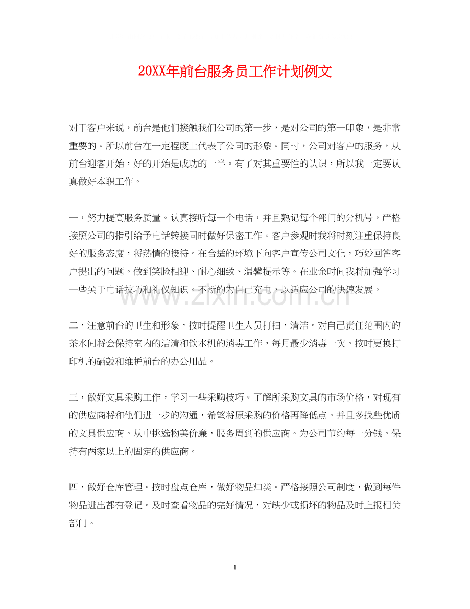 前台服务员工作计划例文2.docx_第1页