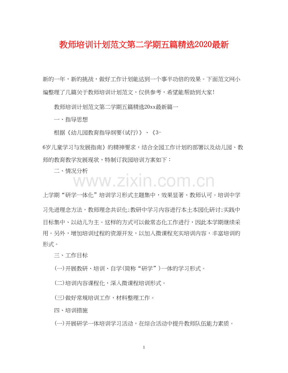 教师培训计划范文第二学期五篇.docx_第1页