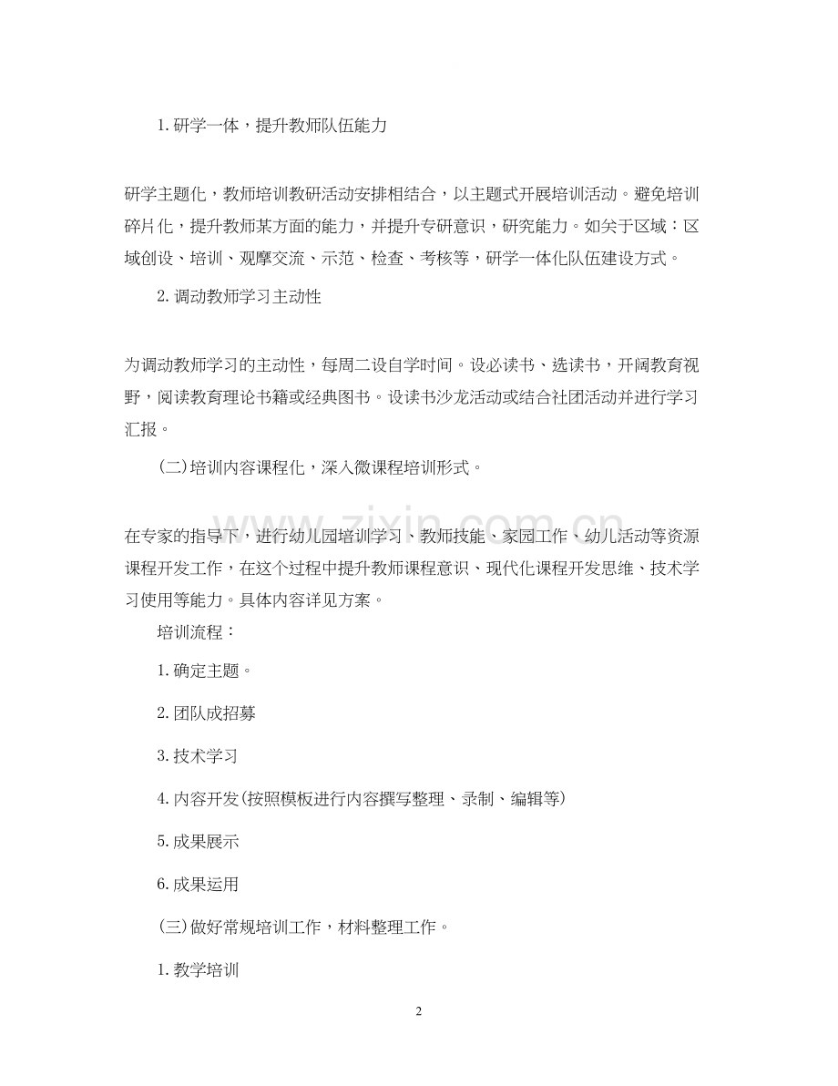 教师培训计划范文第二学期五篇.docx_第2页