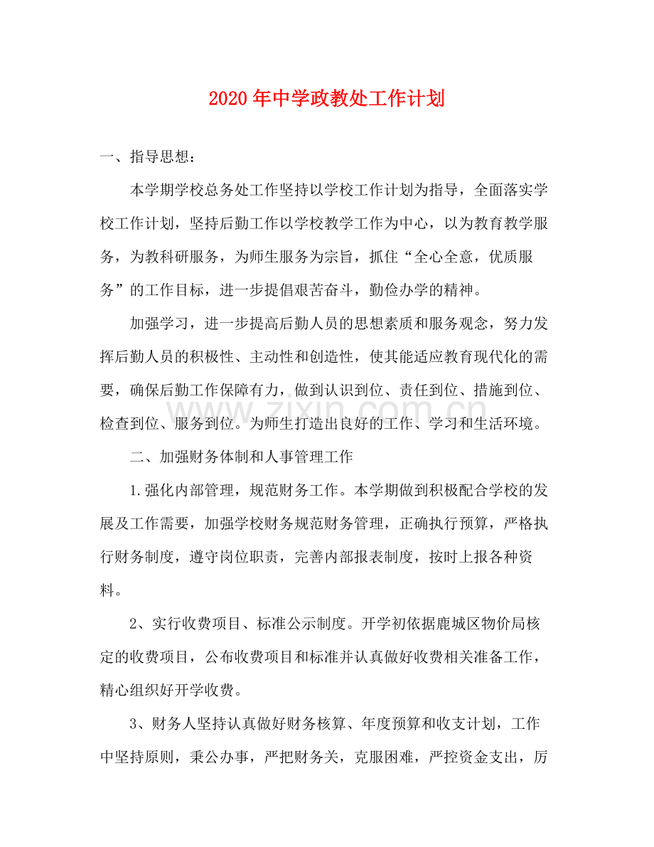 2020年政教处工作计划.docx_第1页
